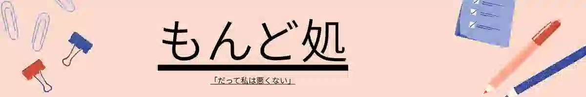 もんど処「だって私は悪くない」