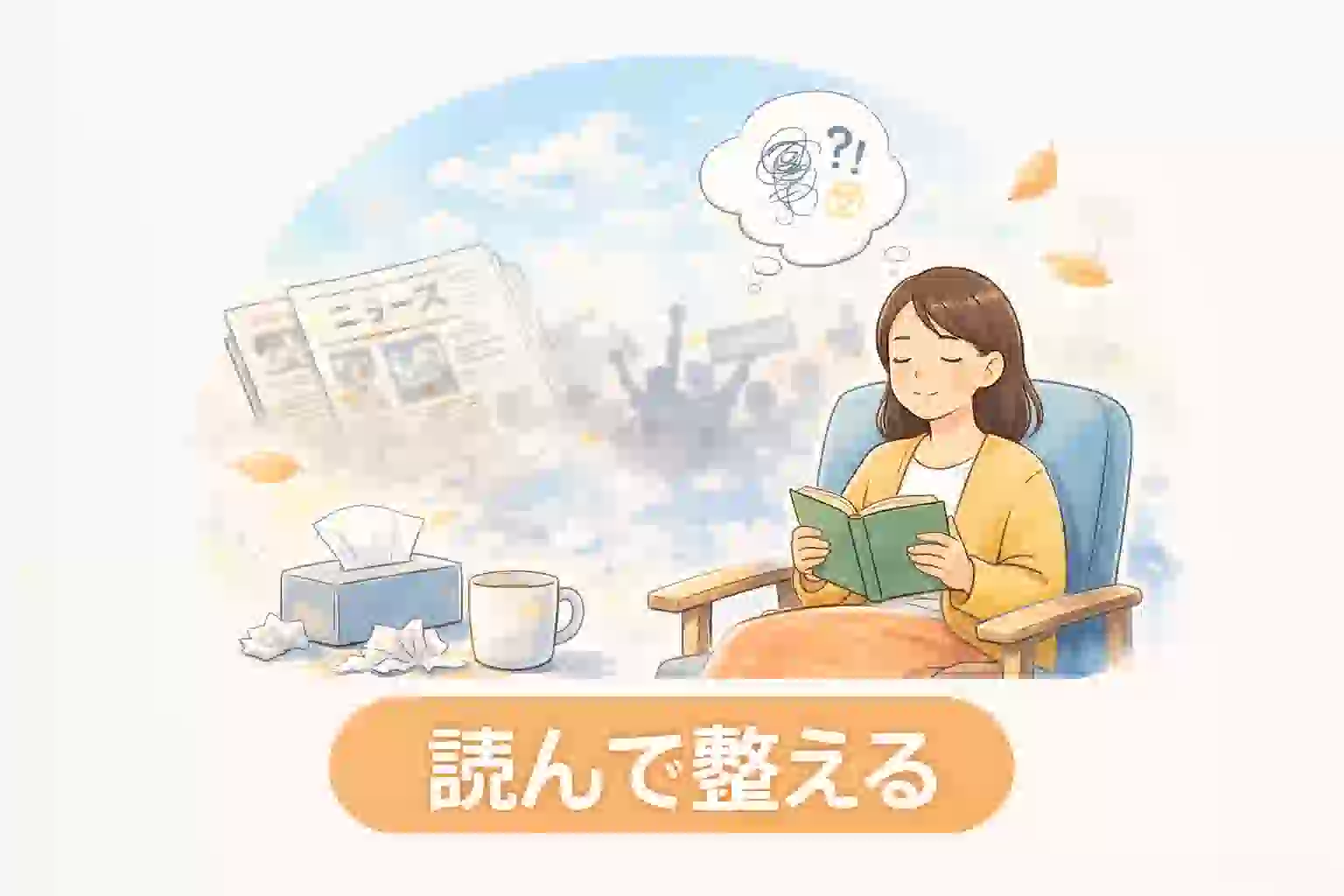 読んで整える